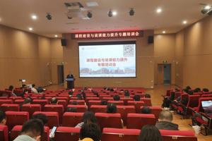 聚焦课程建设 赋能教师发展——WilliamHill中文官方网站开展专题培训